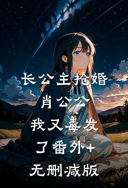 长公主抢婚：肖公公，我又毒发了番外+无删减版