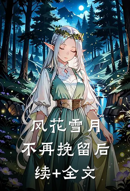 风花雪月，不再挽留后续+全文