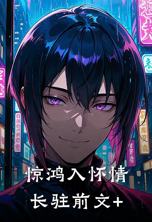 惊鸿入怀情长驻前文+