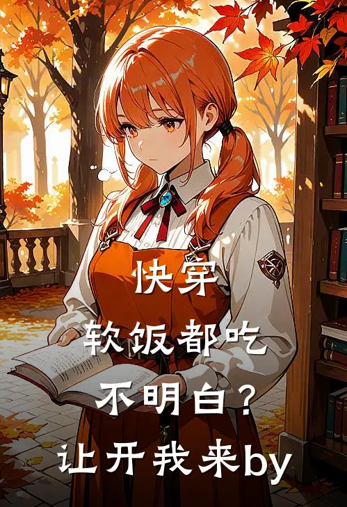 快穿：软饭都吃不明白？让开我来by