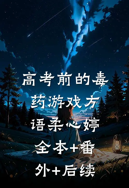 高考前的毒药游戏方语柔心婷:全本+番外+后续