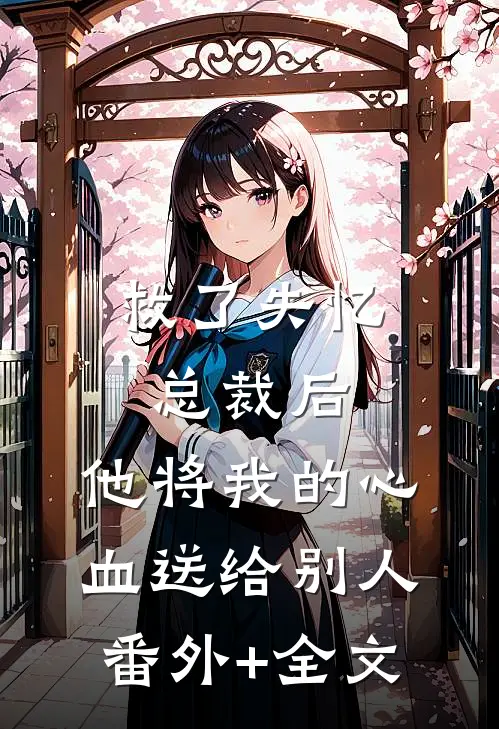 救了失忆总裁后，他将我的心血送给别人(番外)+(全文)