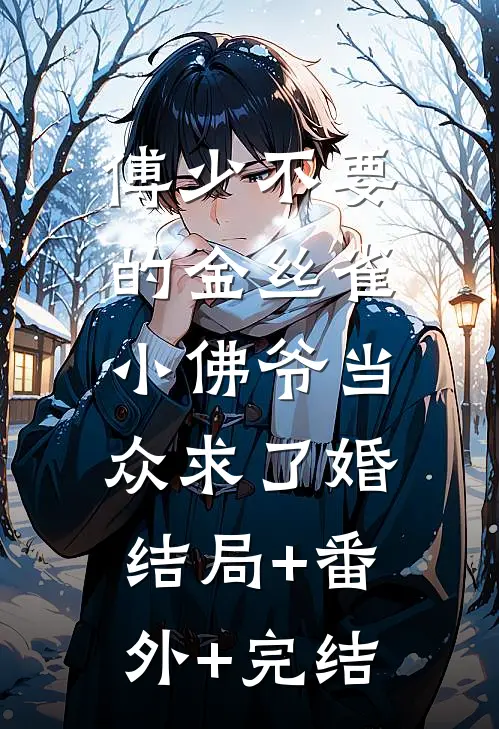 傅少不要的金丝雀，小佛爷当众求了婚结局+番外+完结