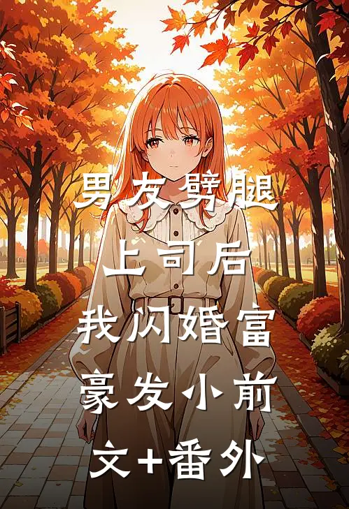男友劈腿上司后，我闪婚富豪发小前文+番外