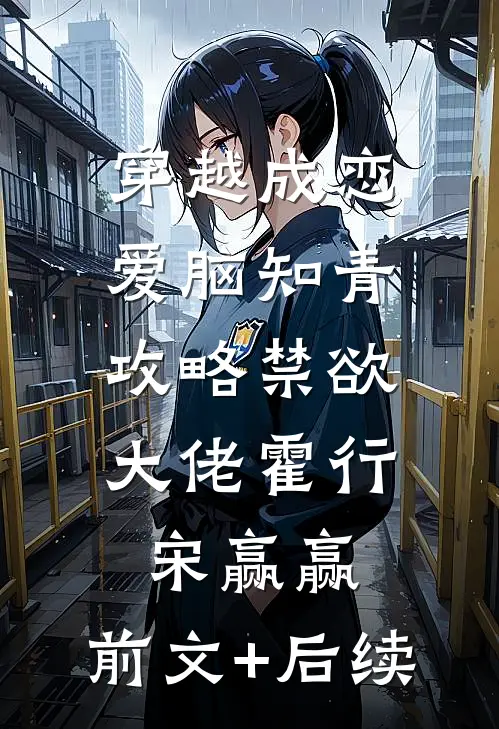 穿越成恋爱脑知青，攻略禁欲大佬霍行宋赢赢:前文+后续