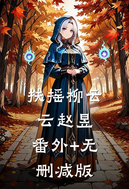 扶摇柳云云赵昱:番外+无删减版