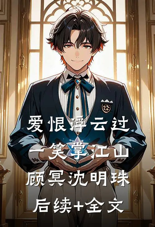 爱恨浮云过，一笑掌江山顾冥沈明珠后续+全文