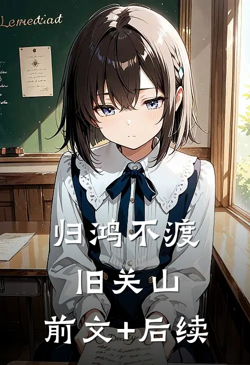 归鸿不渡旧关山:前文+后续
