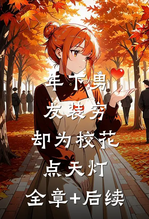 年下男友装穷，却为校花点天灯:全章+后续