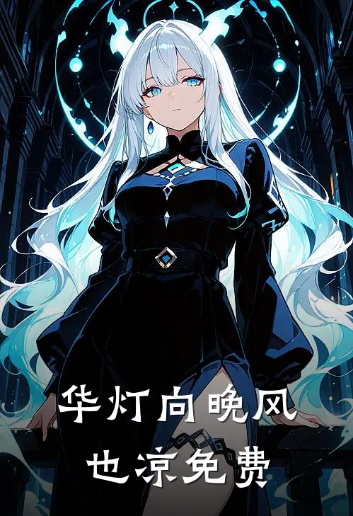 无人区驻守六年，老公有了第二个家无删减