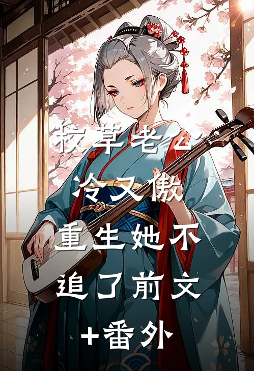 校草老公冷又傲，重生她不追了前文+番外