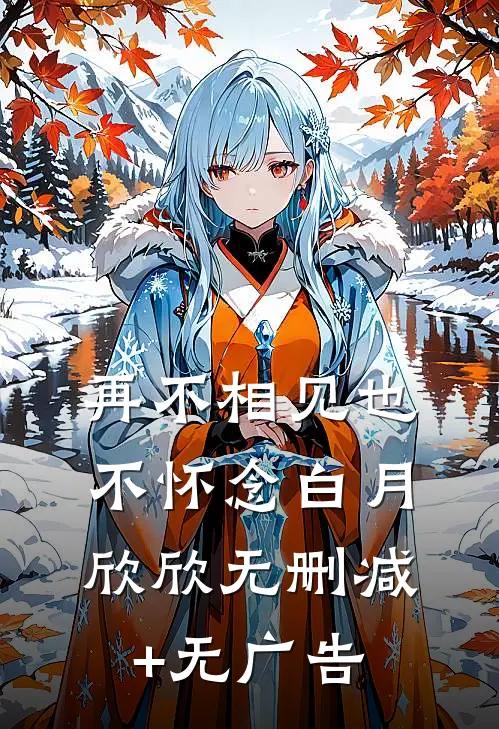 再不相见也不怀念白月欣欣无删减+无广告