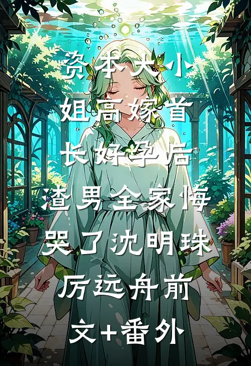 他的养妹怀孕后，我闪婚了后续+无弹窗