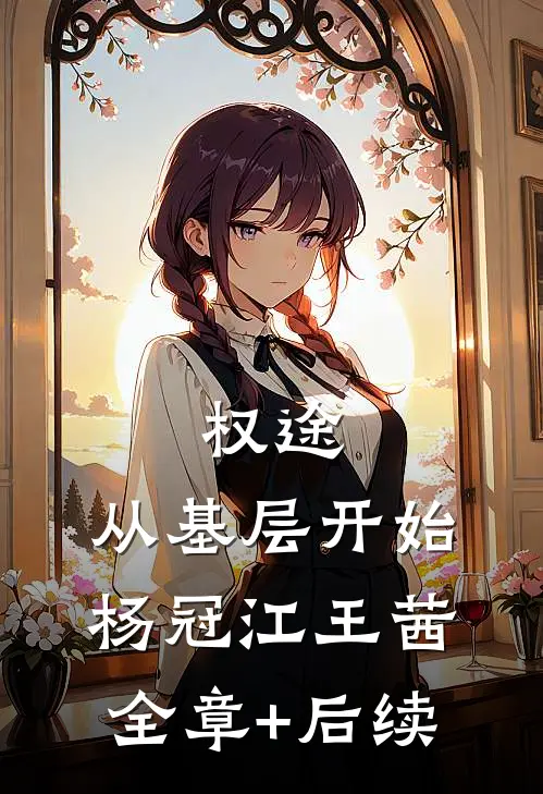 权途：从基层开始杨冠江王茜全章+后续