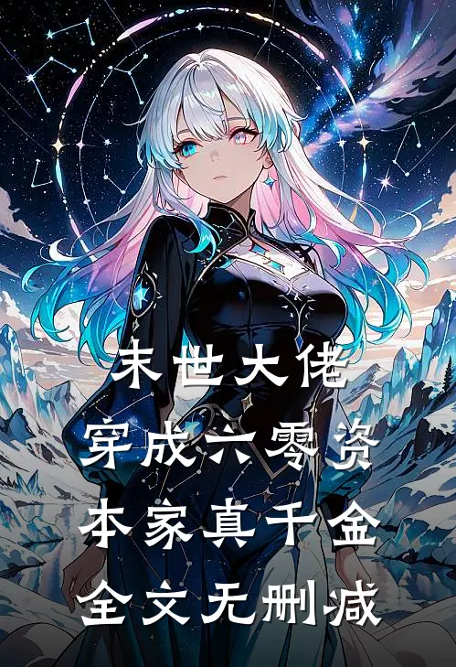 末世大佬，穿成六零资本家真千金全文无删减