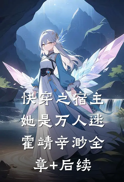 快穿之宿主她是万人迷霍靖辛渺全章+后续