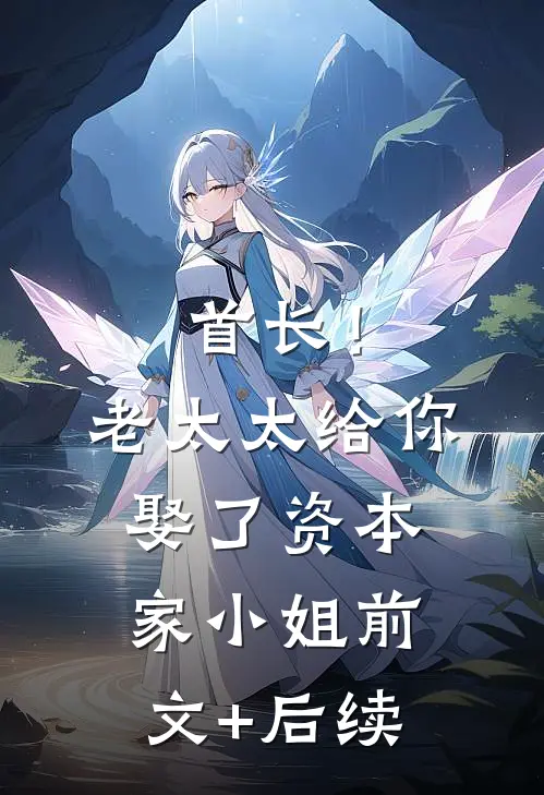 首长！老太太给你娶了资本家小姐前文+后续