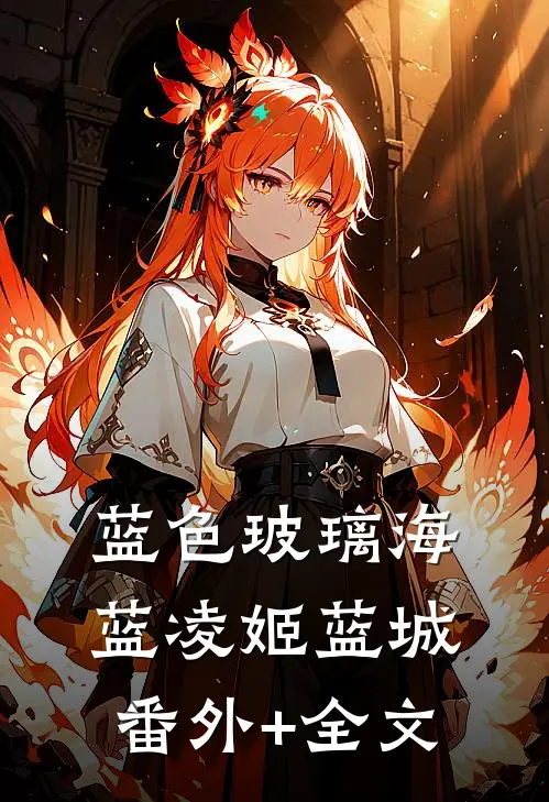 蓝色玻璃海蓝凌姬蓝城:(番外)+(全文)