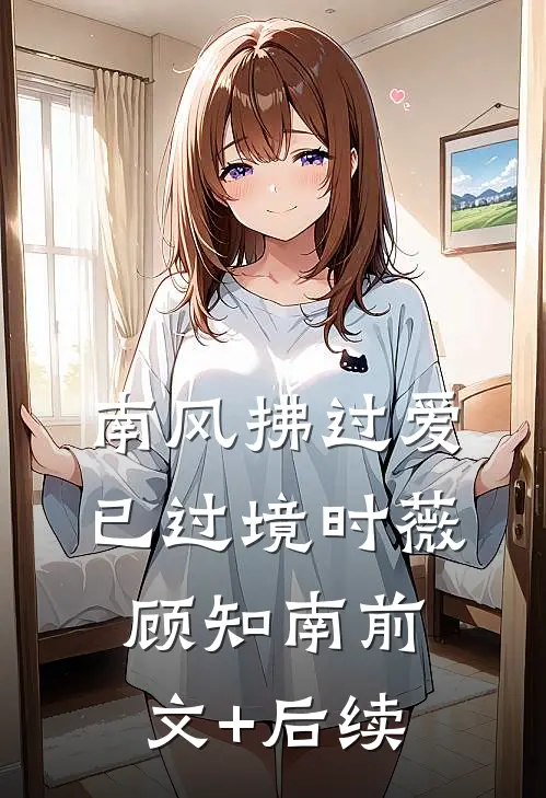 南风拂过爱已过境时薇顾知南前文+后续