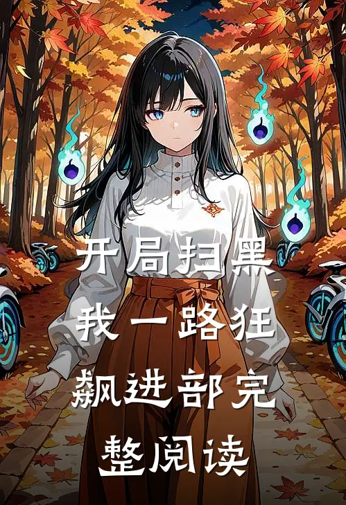 开局扫黑，我一路狂飙进部完整阅读