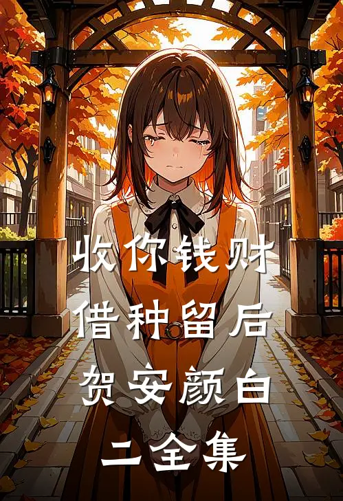收你钱财，借种留后贺安颜白二全集