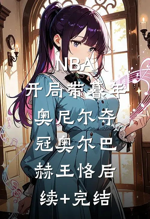 NBA：开局带暮年奥尼尔夺冠奥尔巴赫王恪后续+完结
