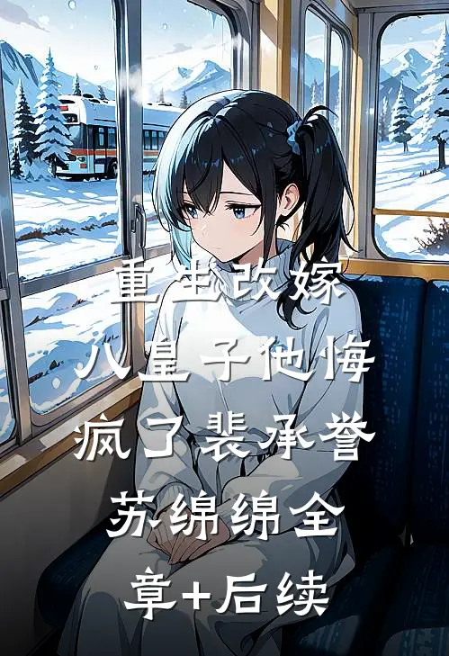 重生改嫁，八皇子他悔疯了裴承誉苏绵绵全章+后续
