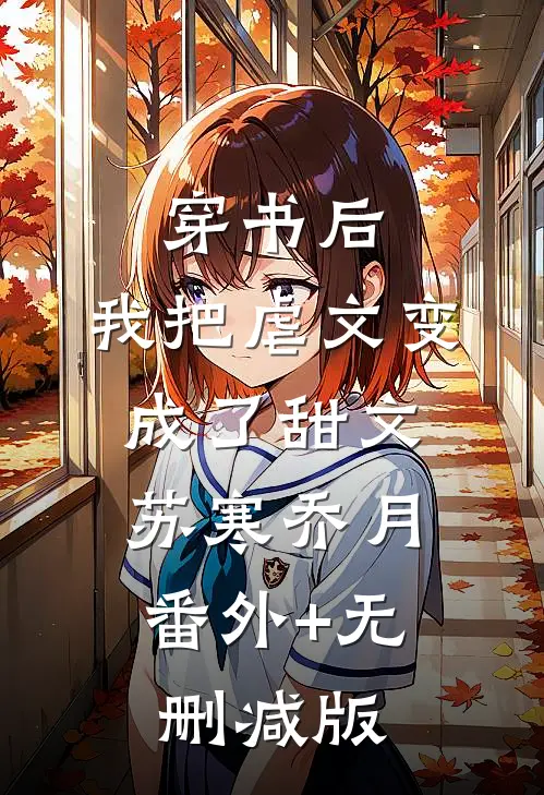 穿书后，我把虐文变成了甜文苏寒乔月:番外+无删减版
