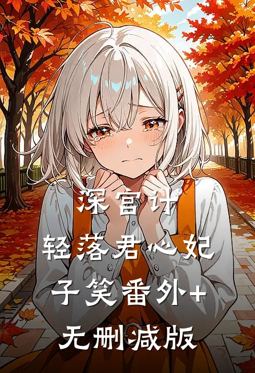 深宫计：轻落君心妃子笑番外+无删减版