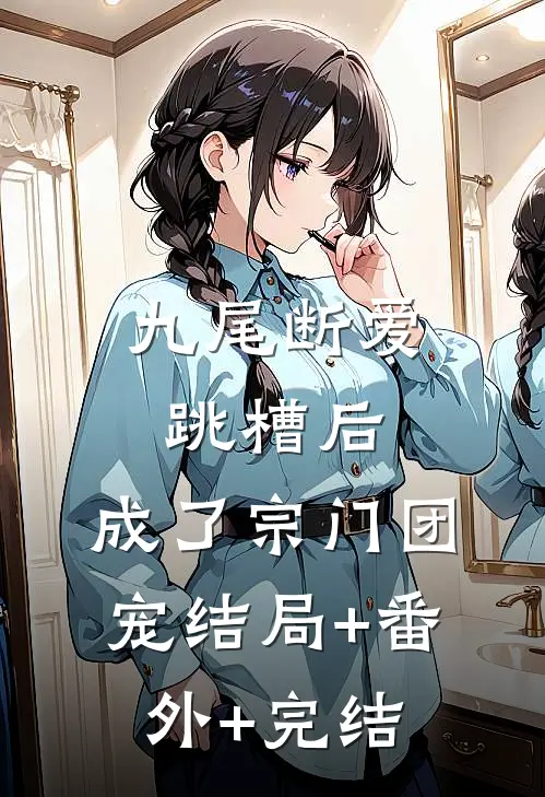 九尾断爱跳槽后，成了宗门团宠结局+番外+完结