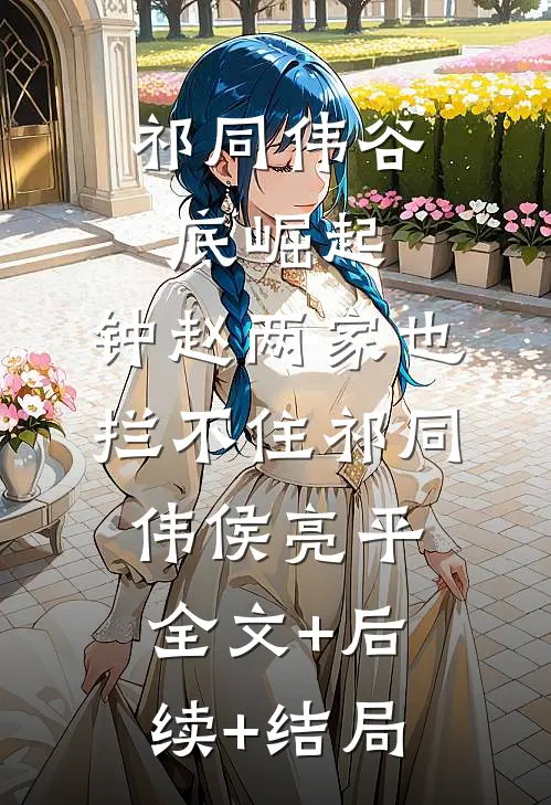 祁同伟谷底崛起，钟赵两家也拦不住祁同伟侯亮平全文+后续+结局