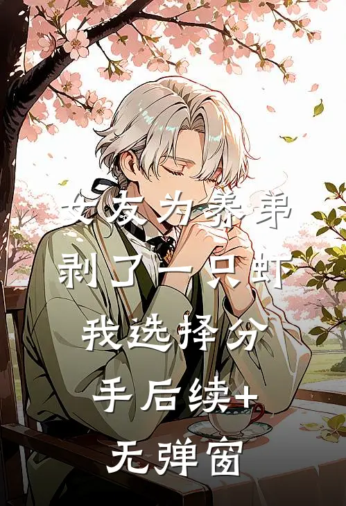 女友为养弟剥了一只虾，我选择分手后续+无弹窗