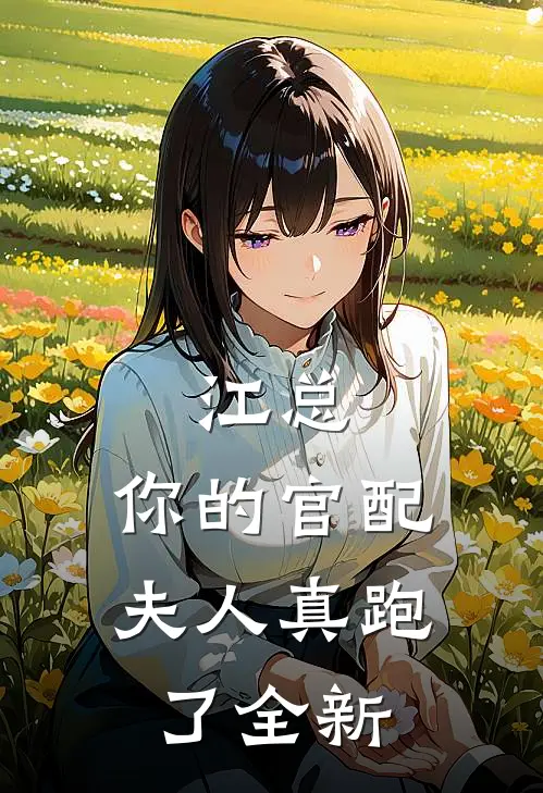 江总，你的官配夫人真跑了全新