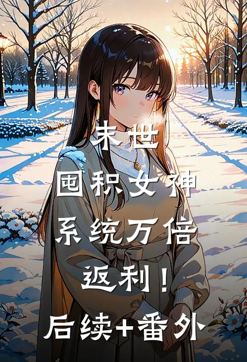 末世：囤积女神，系统万倍返利！后续+番外