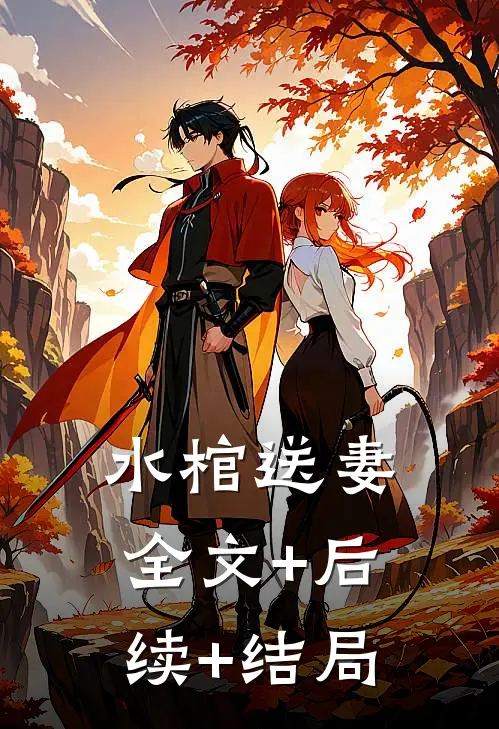 水棺送妻全文+后续+结局