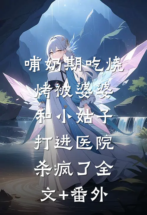 哺奶期吃烧烤被婆婆和小姑子打进医院杀疯了全文+番外