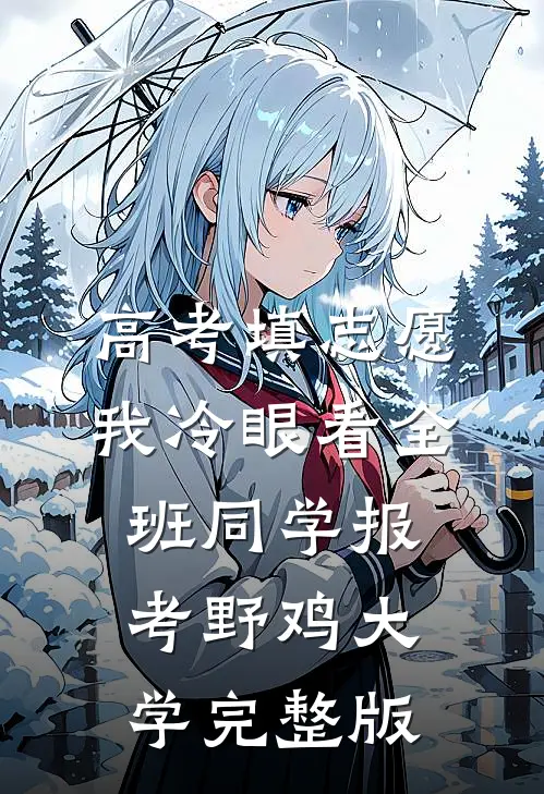 高考填志愿，我冷眼看全班同学报考野鸡大学完整版