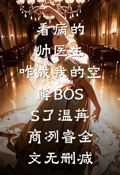 炮灰真千金任务成功后，全家悔疯了连载