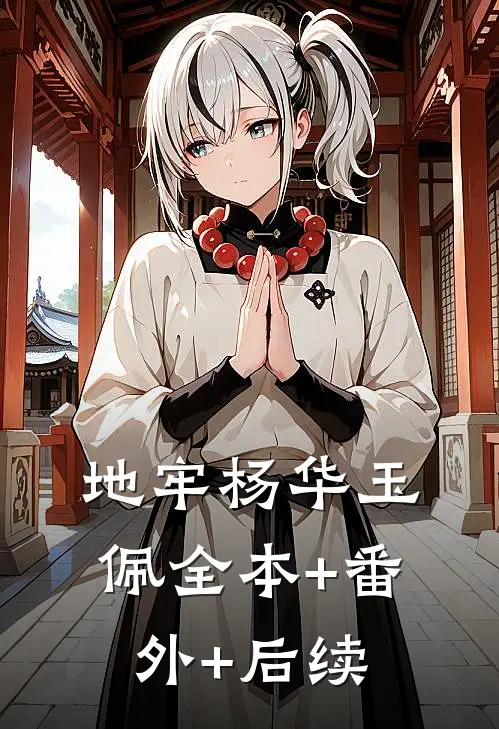 地牢杨华玉佩全本+番外+后续