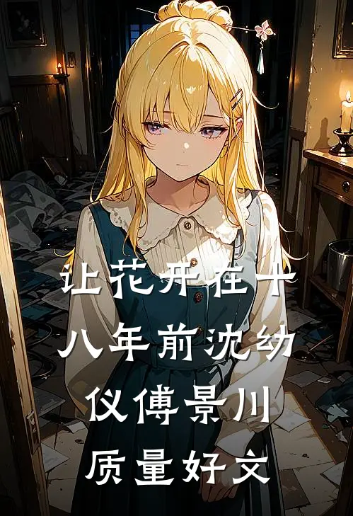 满棠红风似醉无删减
