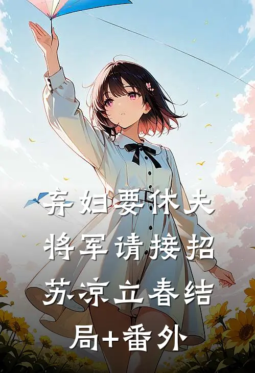弃妇要休夫：将军请接招苏凉立春结局+番外