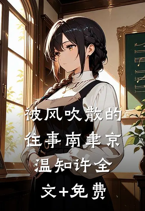 被风吹散的往事南聿京温知许全文+免费