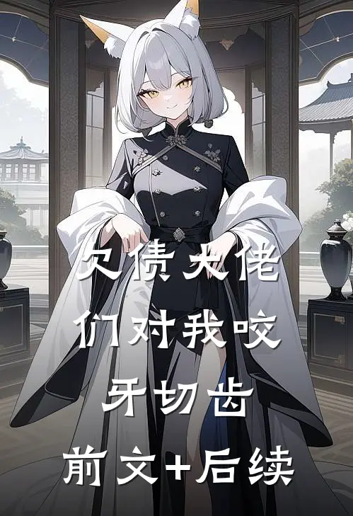 欠债大佬们对我咬牙切齿:前文+后续