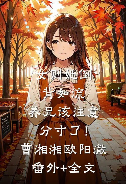女则她倒背如流，养兄该注意分寸了！曹湘湘欧阳澈:(番外)+(全文)