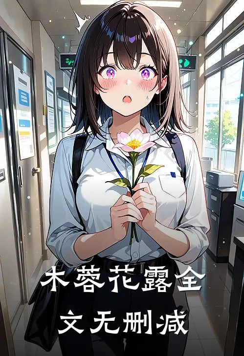 木蓉花露全文无删减