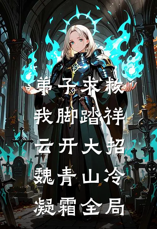 弟子求救，我脚踏祥云开大招魏青山冷凝霜全局