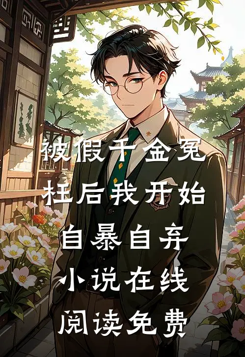 被假千金冤枉后我开始自暴自弃小说在线阅读免费
