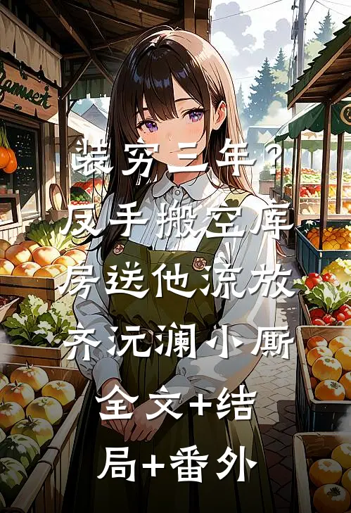 装穷三年？反手搬空库房送他流放齐沅澜小厮全文+结局+番外
