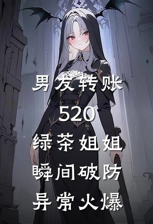 男友转账520，绿茶姐姐瞬间破防异常火爆