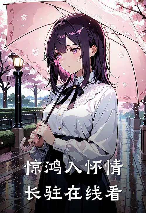 惊鸿入怀情长驻在线看